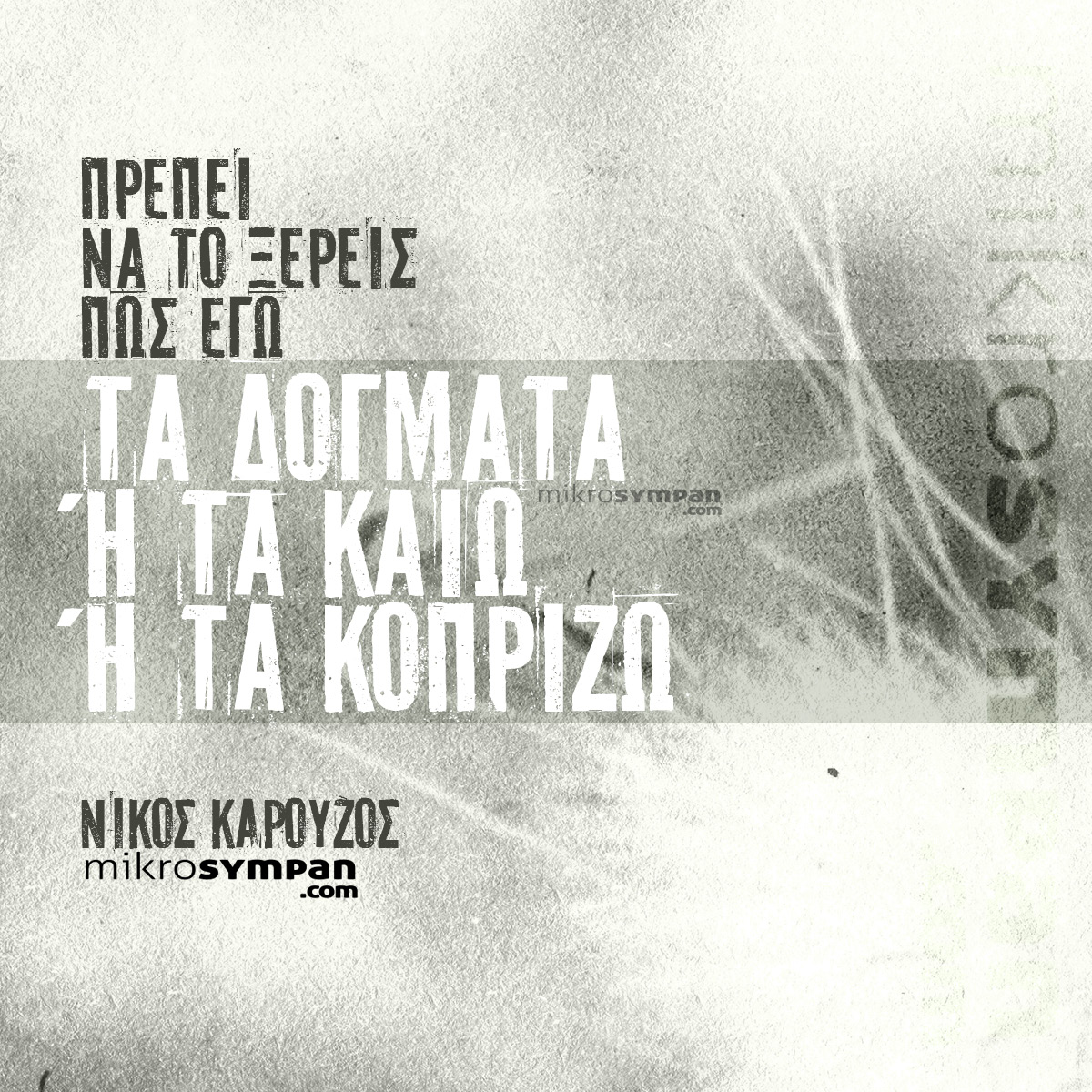 Τα Δόγματα ή Τα Καίω ή Τα Κοπρίζω – Ν. Καρούζος