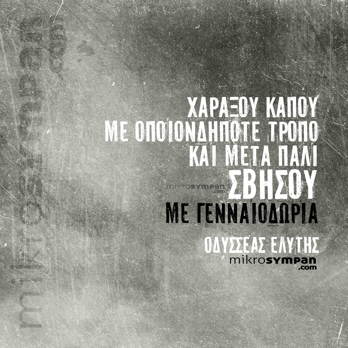 Χαράξου Κάπου Με Οποιονδήποτε Τρόπο – Οδ. Ελύτης