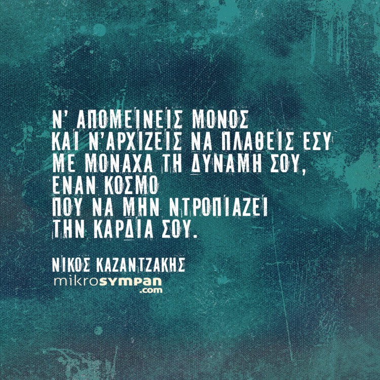 Έναν κόσμο που να μην ντροπιάζει την καρδιά σου