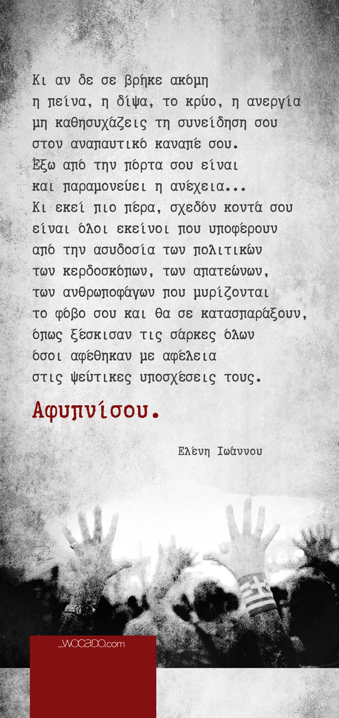 Αφυπνίσου…